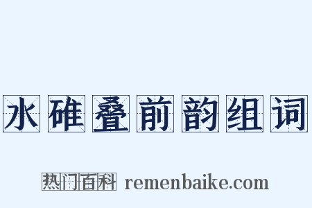 水碓叠前韵组词是什么意思的图片